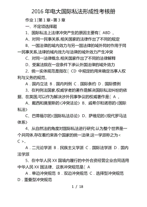 2016年电大国际私法形成性考核册.pdf