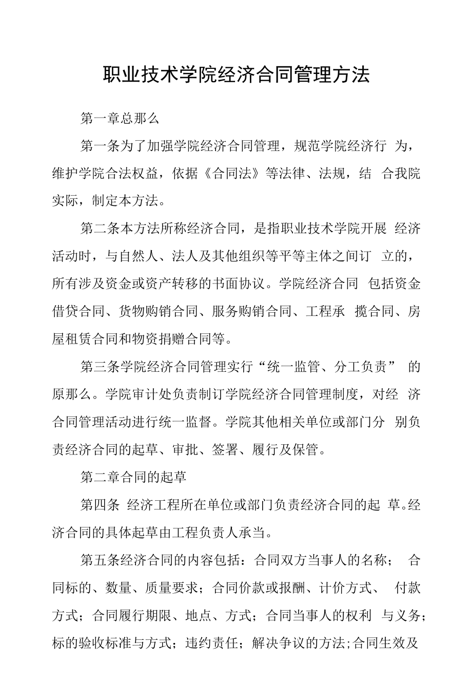 职业技术学院经济合同管理办法.docx_第1页