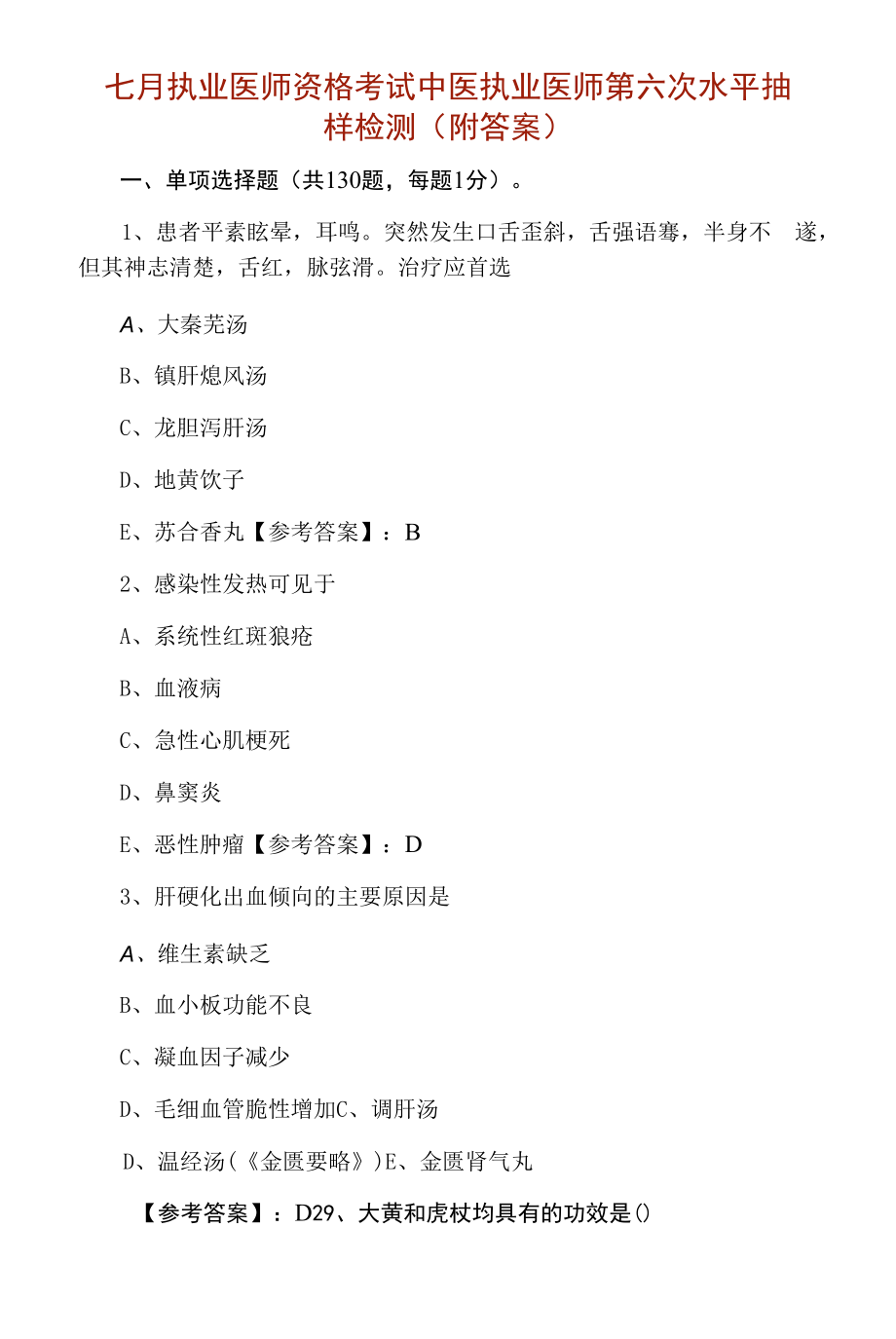 七月执业医师资格考试中医执业医师第六次水平抽样检测（附答案）.docx_第1页