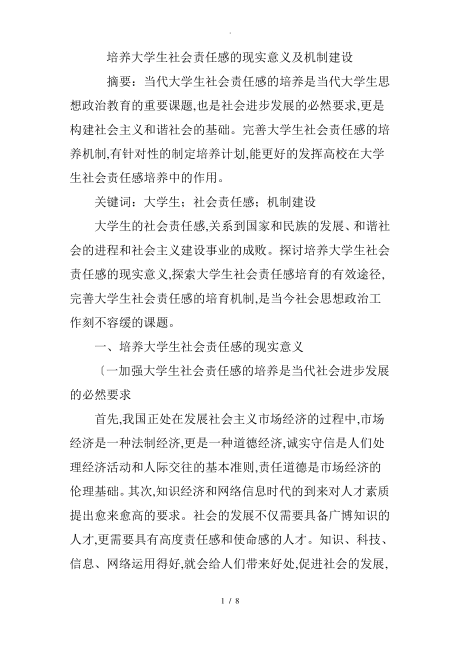 培养大学生社会责任感的现实意义及机制建设.pdf_第1页