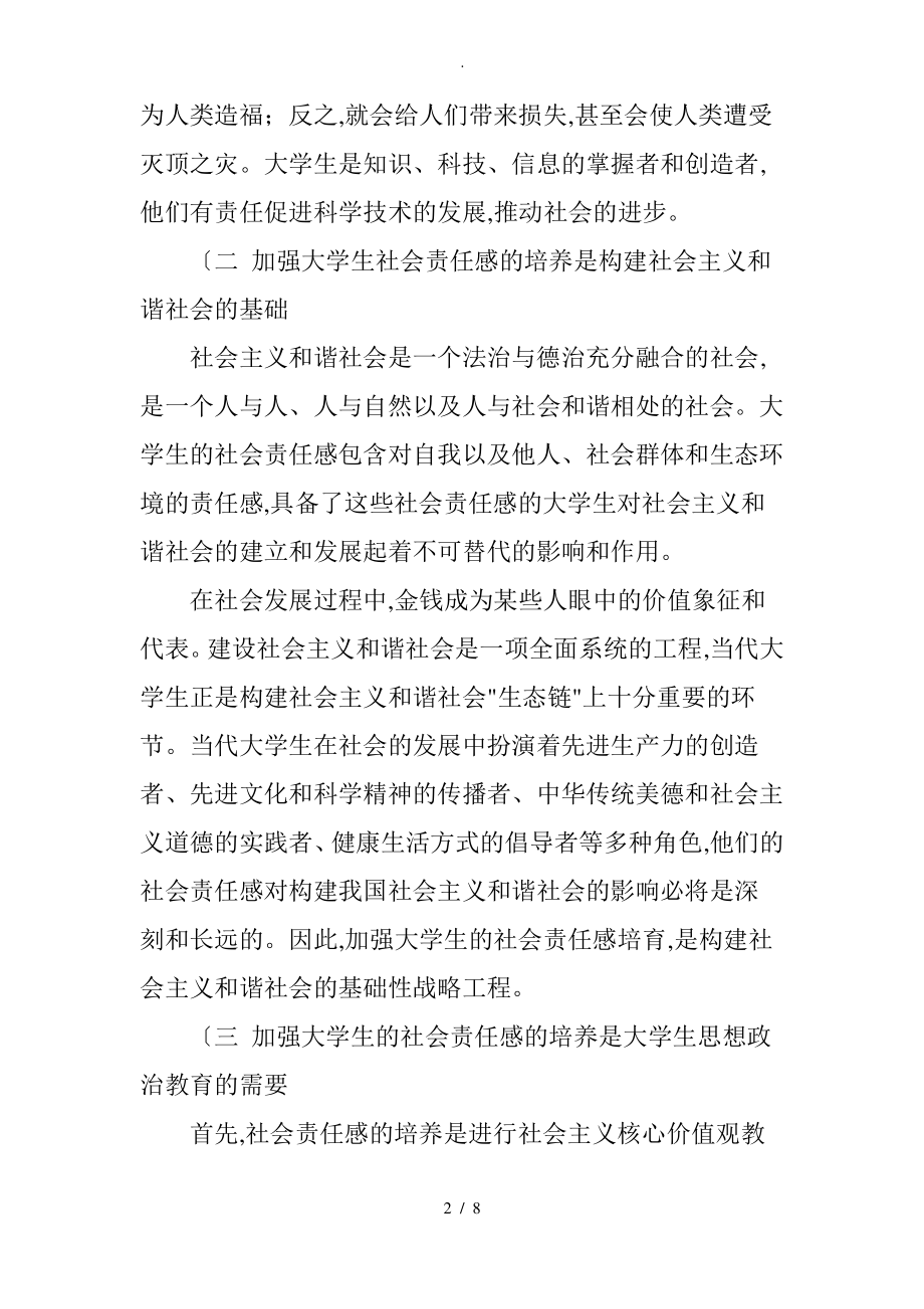 培养大学生社会责任感的现实意义及机制建设.pdf_第2页