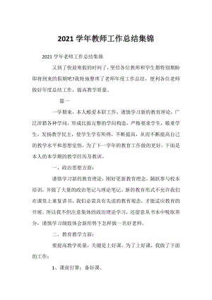 2021学年教师工作总结集锦.docx