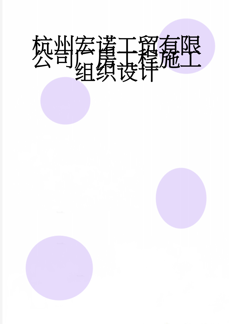 杭州宏诺工贸有限公司厂房工程施工组织设计(129页).doc_第1页