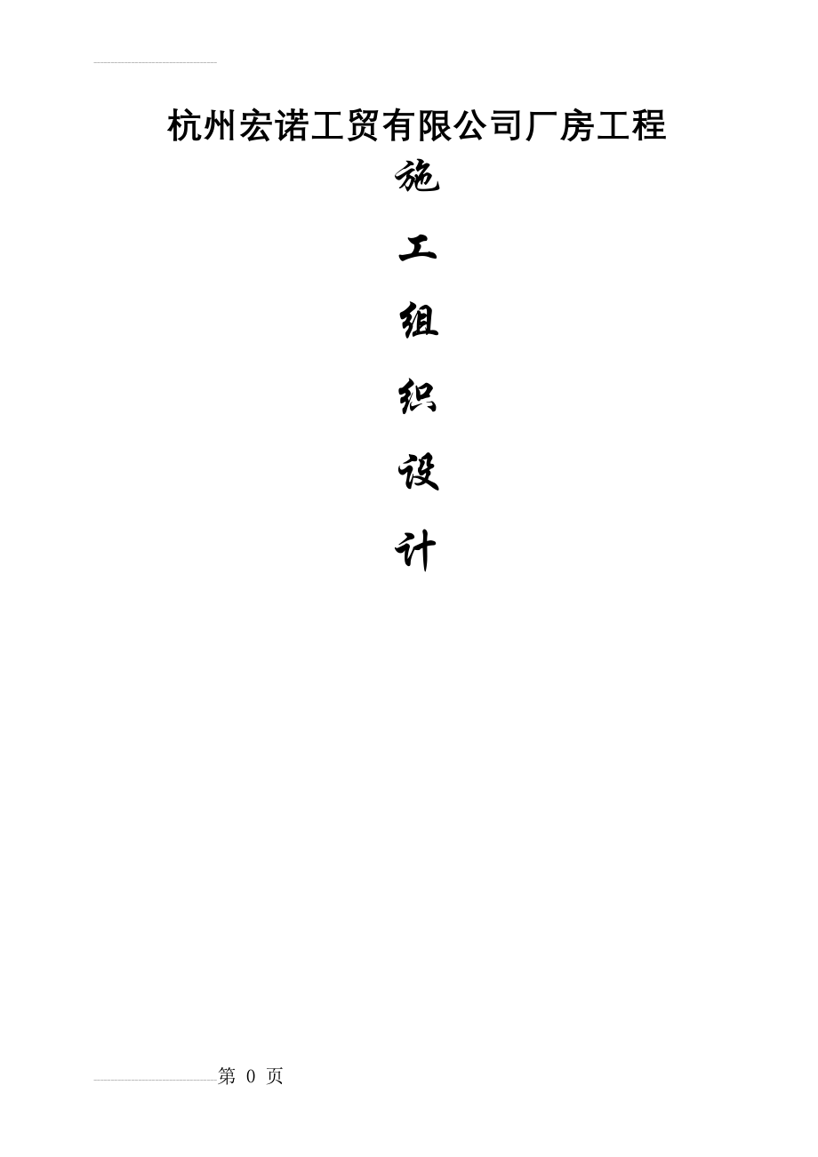 杭州宏诺工贸有限公司厂房工程施工组织设计(129页).doc_第2页