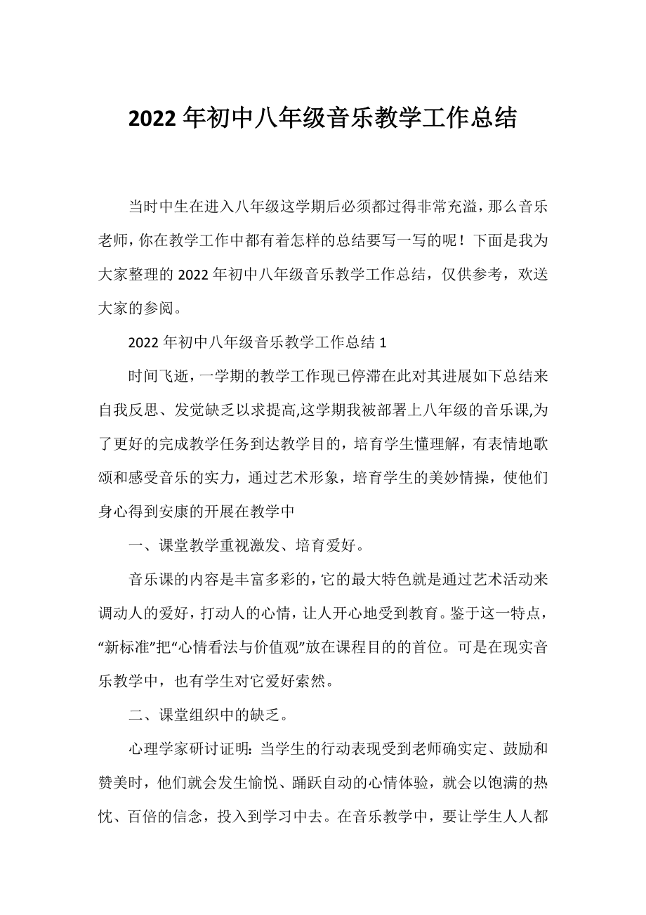 2022年初中八年级音乐教学工作总结.docx_第1页