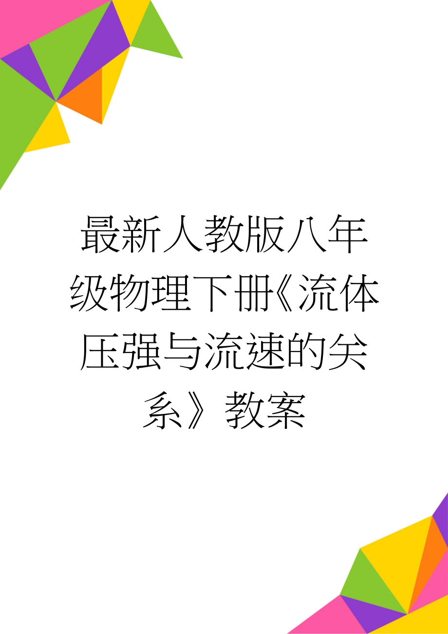 最新人教版八年级物理下册《流体压强与流速的关系》教案(6页).doc_第1页