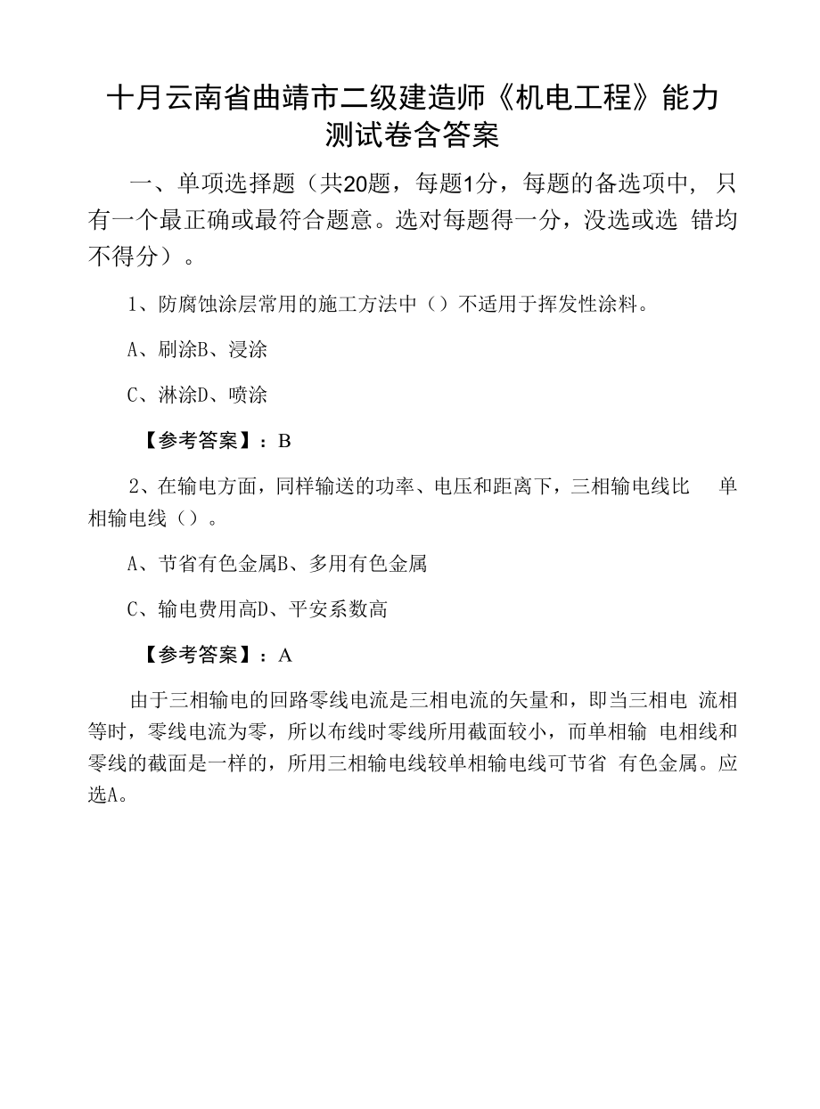 十月云南省曲靖市二级建造师《机电工程》能力测试卷含答案.docx_第1页