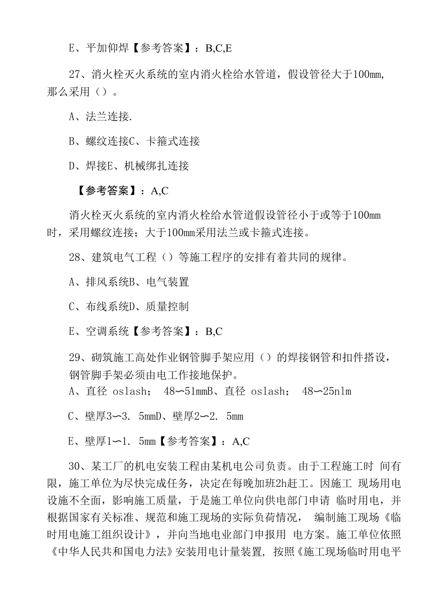 十月云南省曲靖市二级建造师《机电工程》能力测试卷含答案.docx_第2页