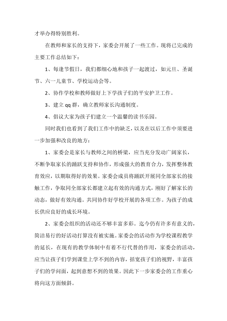 2022家委会工作总结模板三篇.docx_第2页