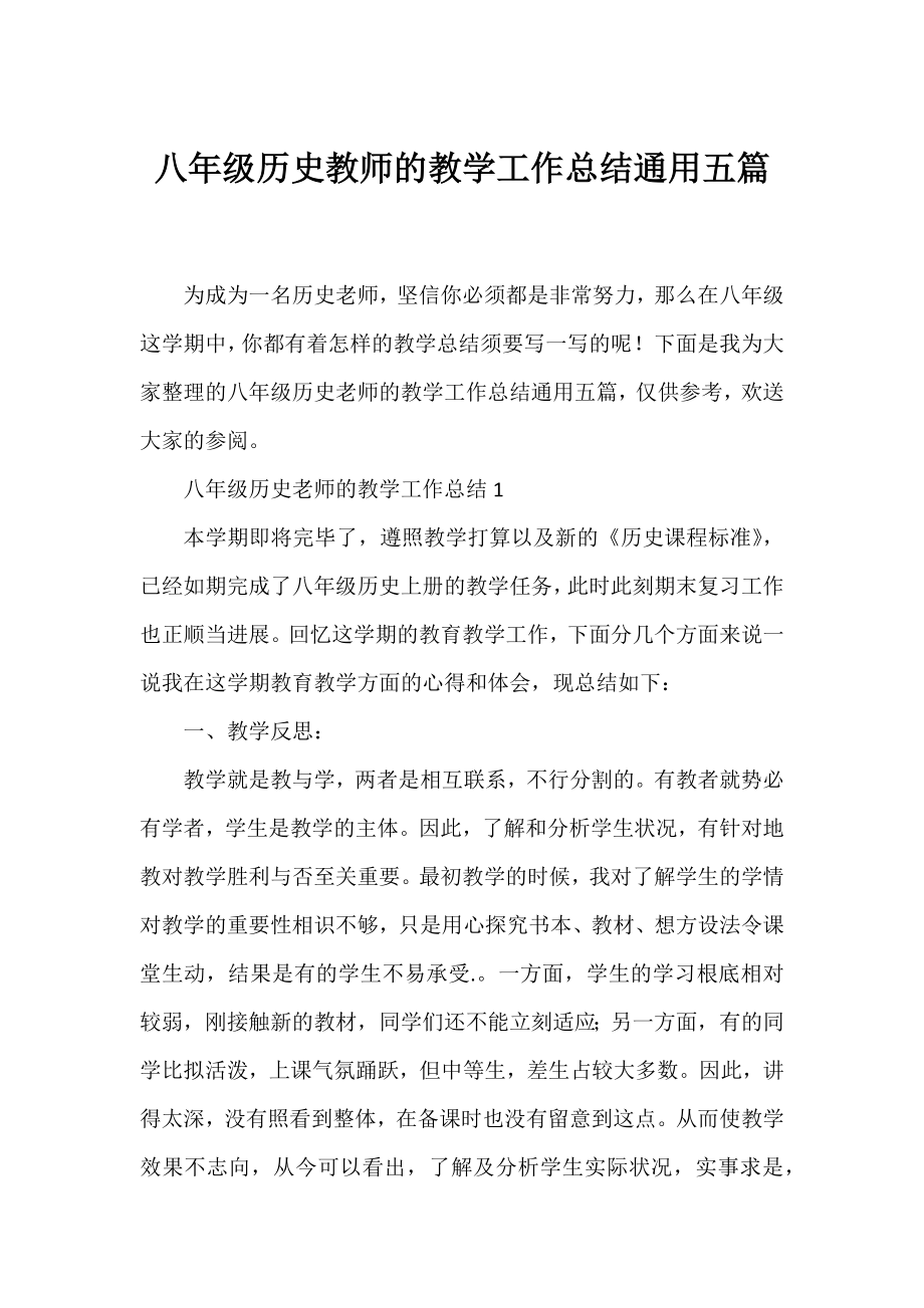 八年级历史教师的教学工作总结通用五篇.docx_第1页