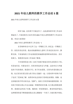 2021年幼儿教师的教学工作总结5篇.docx