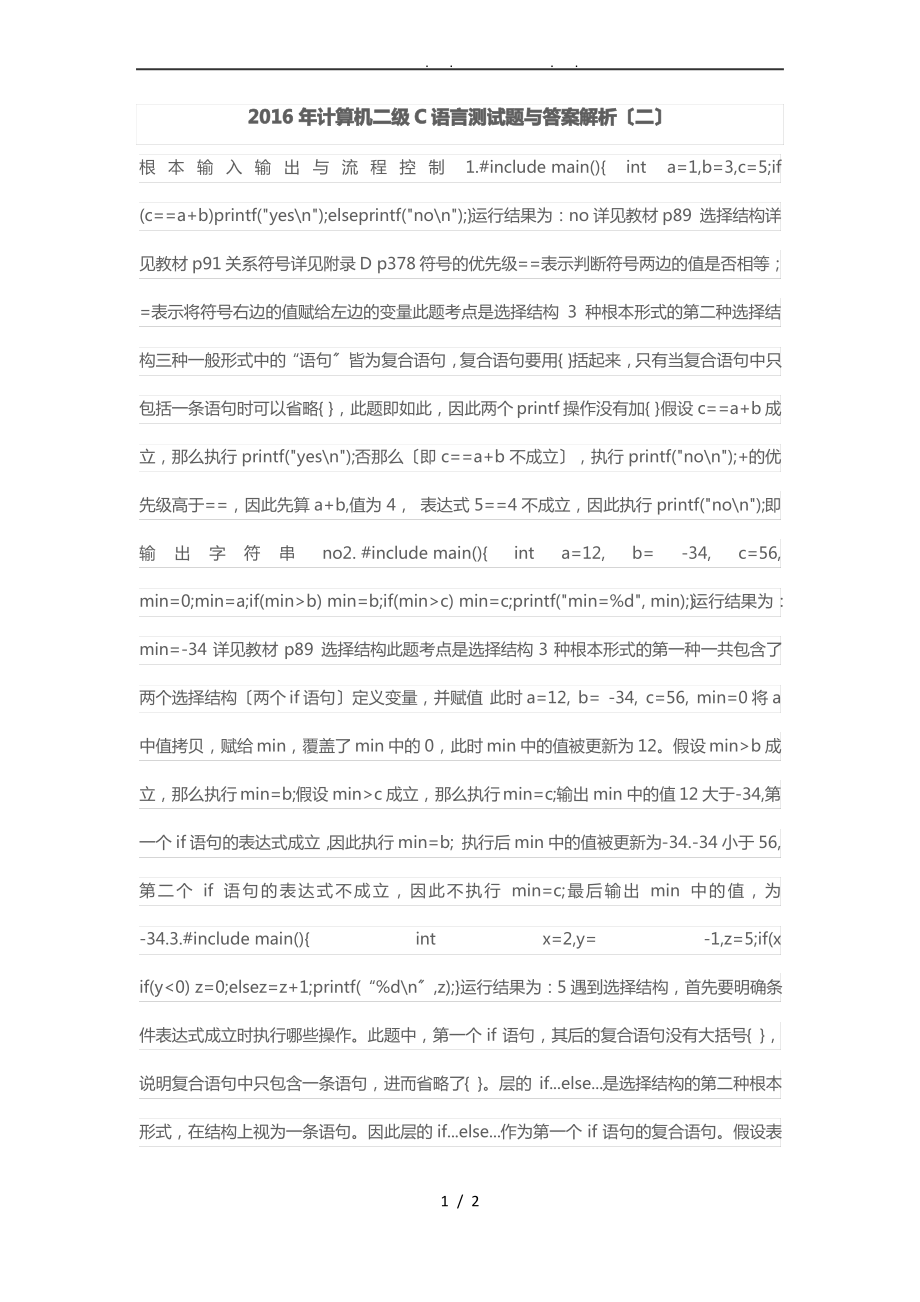 2016年计算机二级C语言测试题及答案解析(二).pdf_第1页