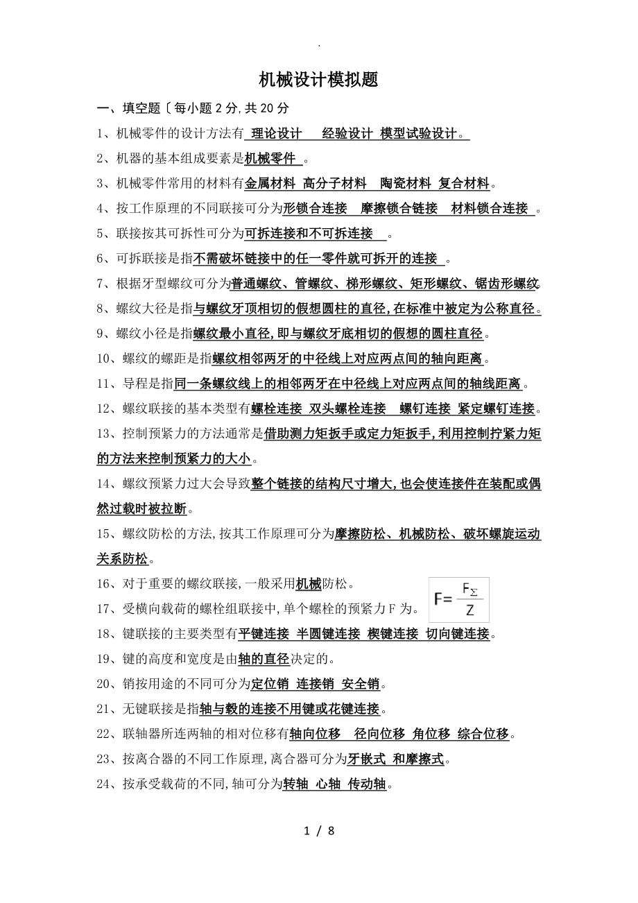 机械设计考试题库(附含答案解析).pdf_第1页