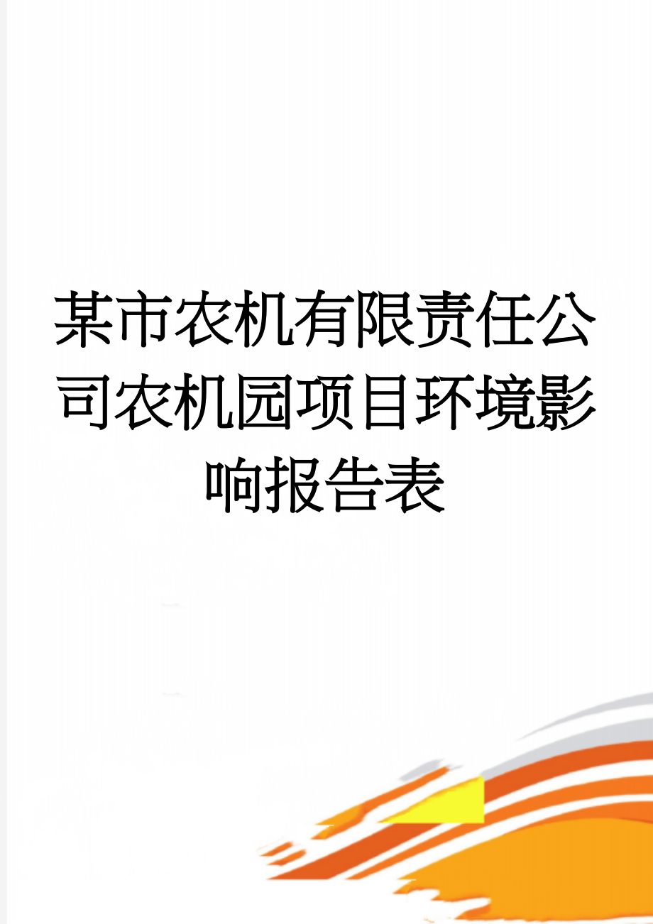 某市农机有限责任公司农机园项目环境影响报告表(32页).doc_第1页