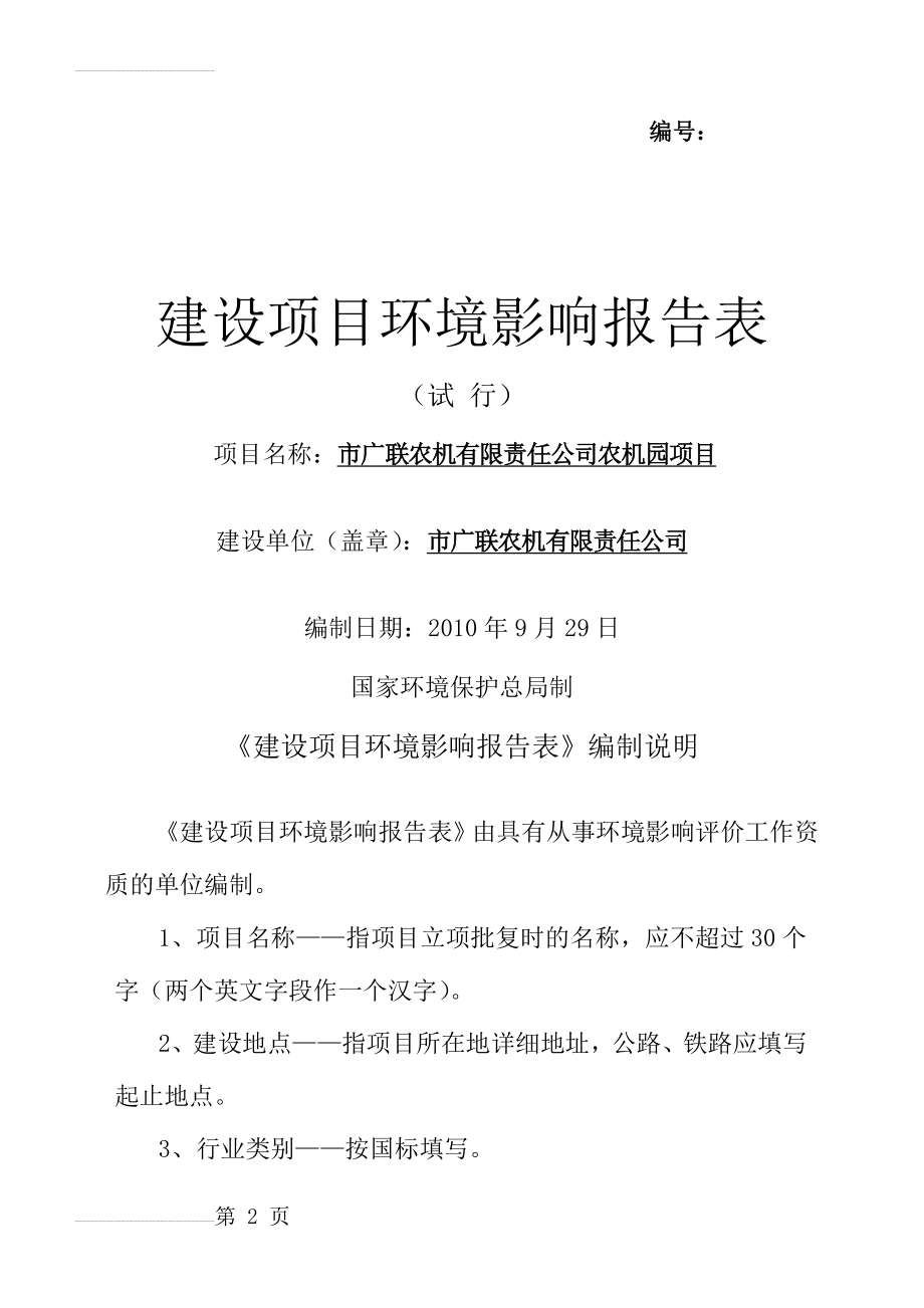 某市农机有限责任公司农机园项目环境影响报告表(32页).doc_第2页