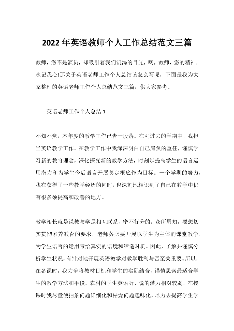 2022年英语教师个人工作总结范文三篇.docx_第1页