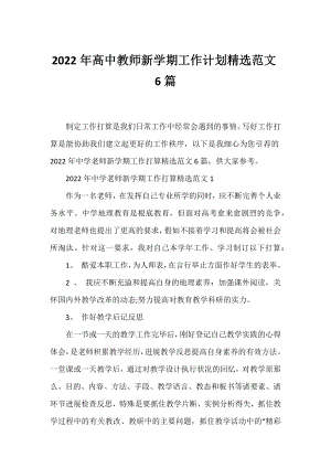 2022年高中教师新学期工作计划精选范文6篇.docx