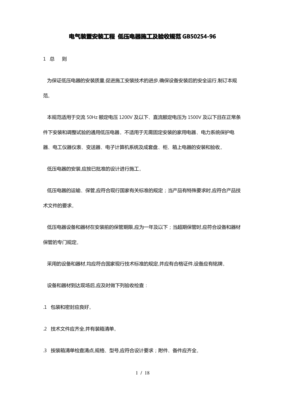 电气装置安装工程_低压电器施工与验收规范GB50254.pdf_第1页