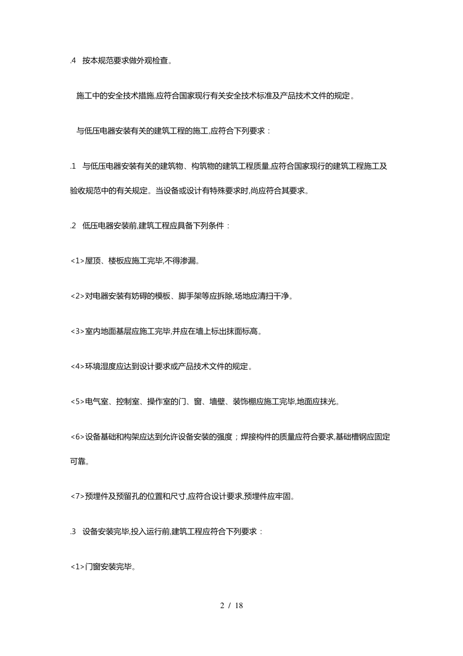 电气装置安装工程_低压电器施工与验收规范GB50254.pdf_第2页