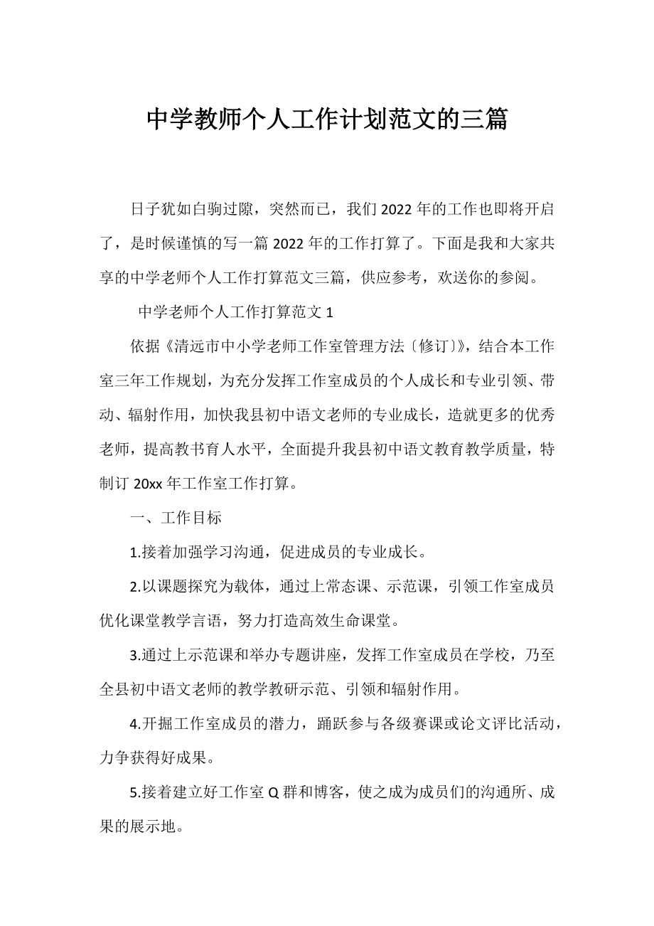 中学教师个人工作计划范文的三篇.docx_第1页