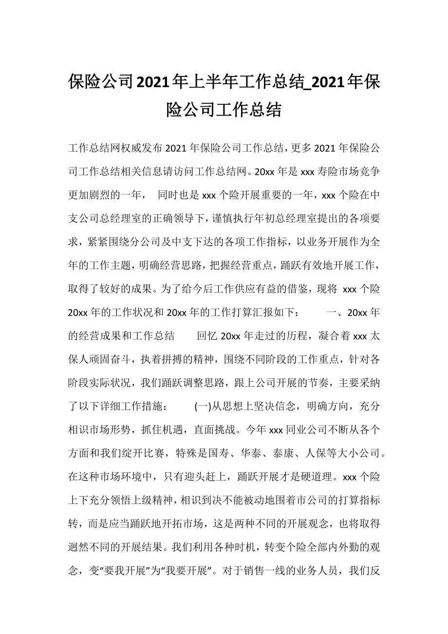 保险公司2021年上半年工作总结_2021年保险公司工作总结.docx_第1页