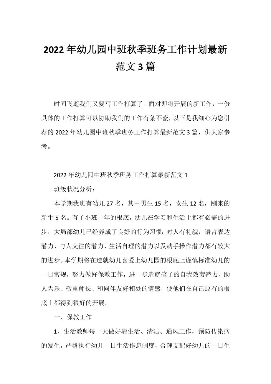 2022年幼儿园中班秋季班务工作计划范文3篇.docx_第1页