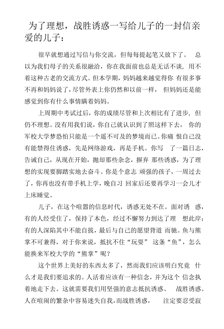 为了理想战胜诱惑—写给儿子的一封信.docx_第1页