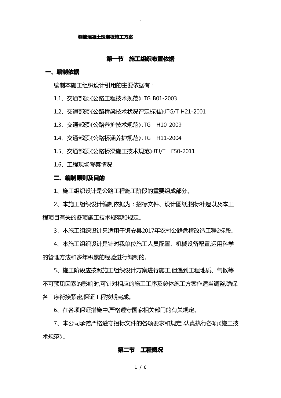 钢筋混凝土现浇板板工程施工设计方案.pdf_第1页