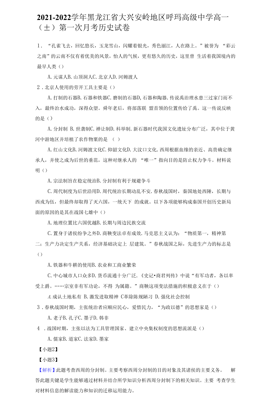 2021-2022学年黑龙江省大兴安岭地区呼玛高级中学高一（上）第一次月考历史试卷（附答案详解）.docx_第1页