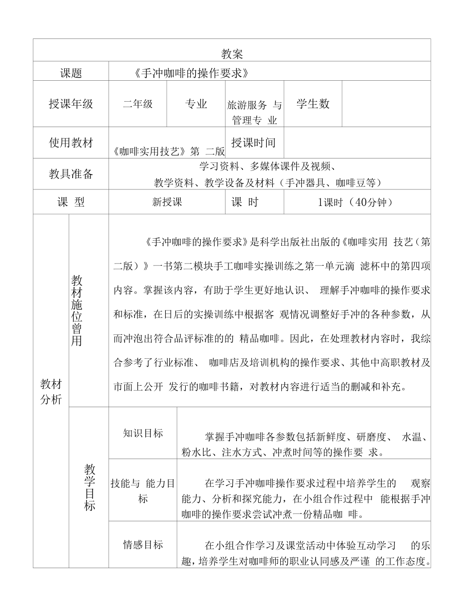 手冲咖啡的操作要求—教学设计【教学参考】.docx_第1页