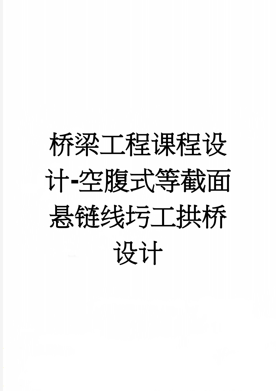 桥梁工程课程设计-空腹式等截面悬链线圬工拱桥设计(12页).doc_第1页