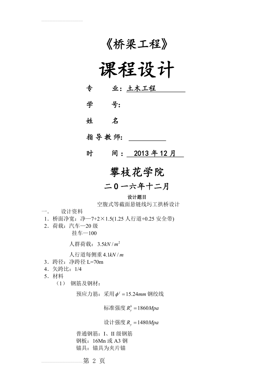 桥梁工程课程设计-空腹式等截面悬链线圬工拱桥设计(12页).doc_第2页