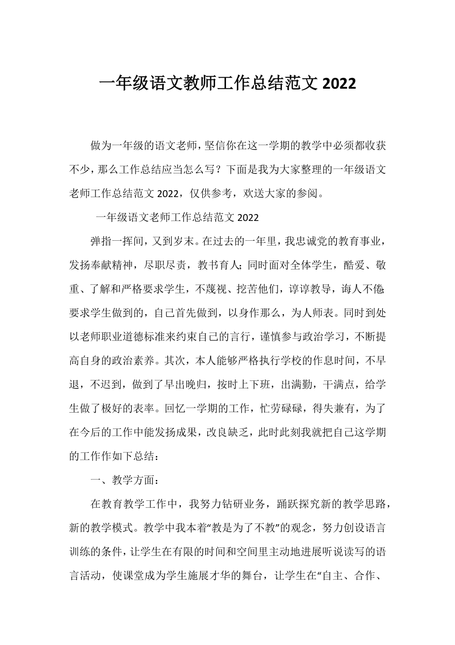 一年级语文教师工作总结范文2022.docx_第1页