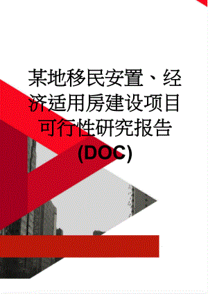 某地移民安置、经济适用房建设项目可行性研究报告(doc)(52页).doc