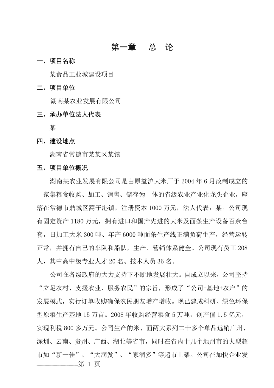 某食品工业城建设项目可行性研究报告(51页).doc_第2页