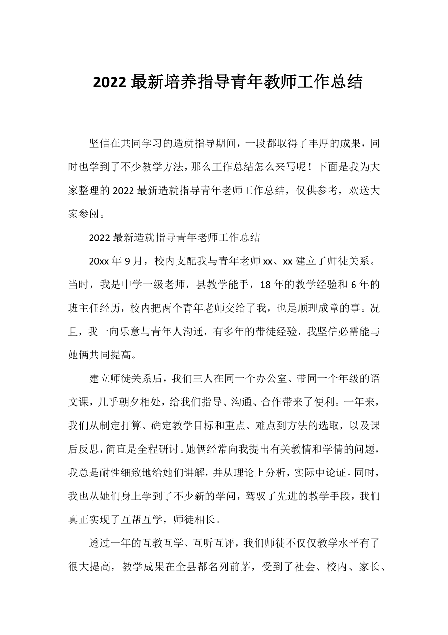 2022培养指导青年教师工作总结.docx_第1页