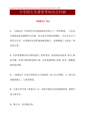 小学四大名著常考知识点归纳.docx