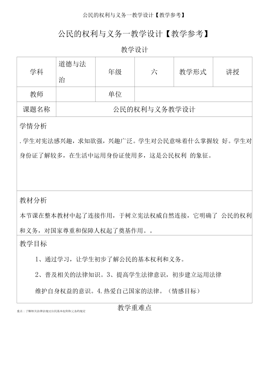 公民的权利与义务—教学设计【教学参考】.docx_第1页