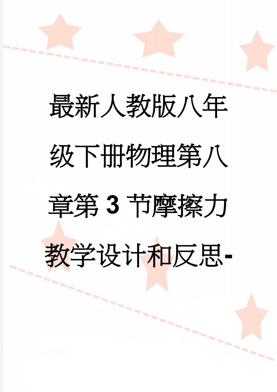 最新人教版八年级下册物理第八章第3节摩擦力教学设计和反思-(7页).doc_第1页