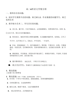 高二6班语文学情分析.docx