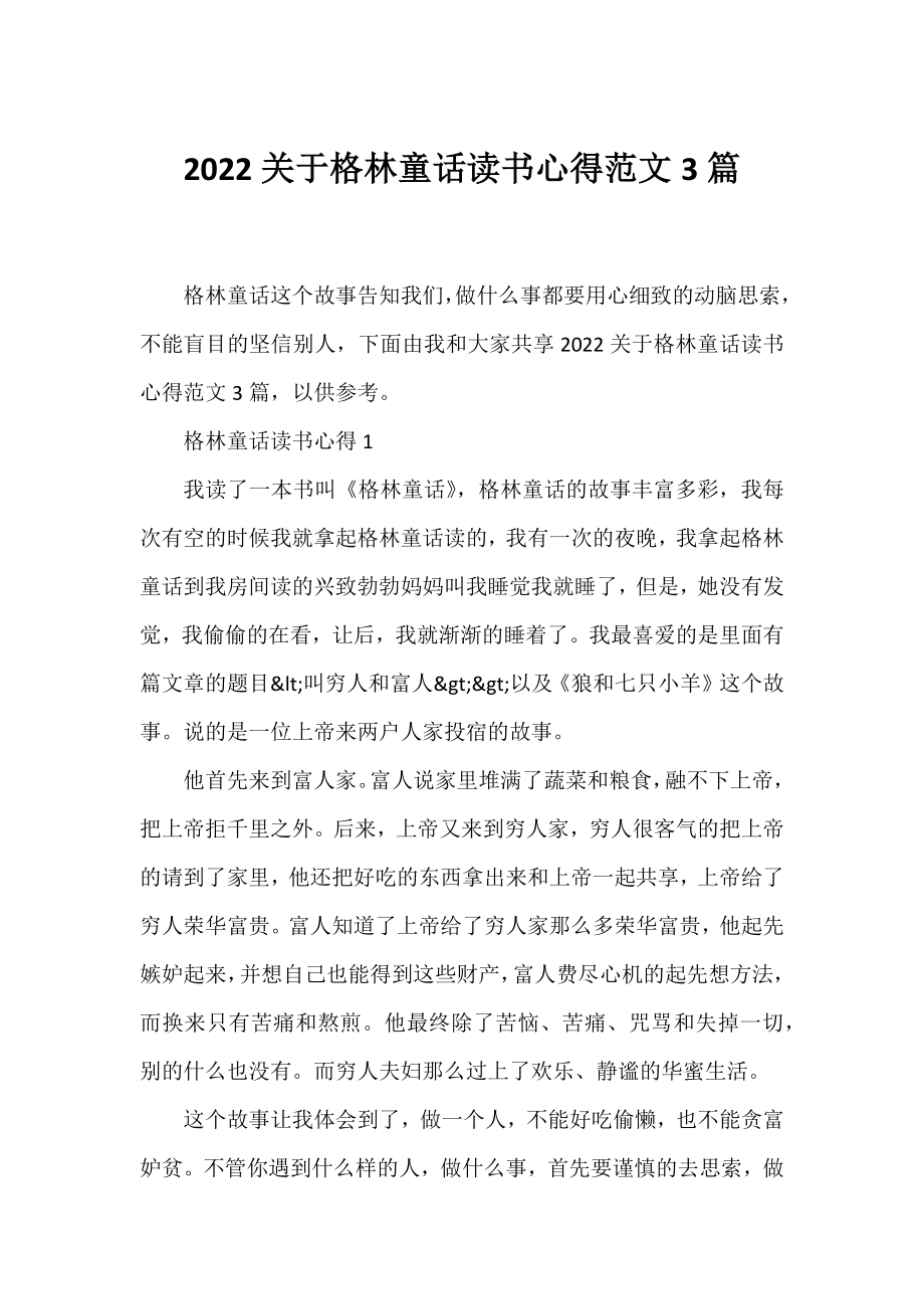 2022格林童话读书心得范文3篇.docx_第1页