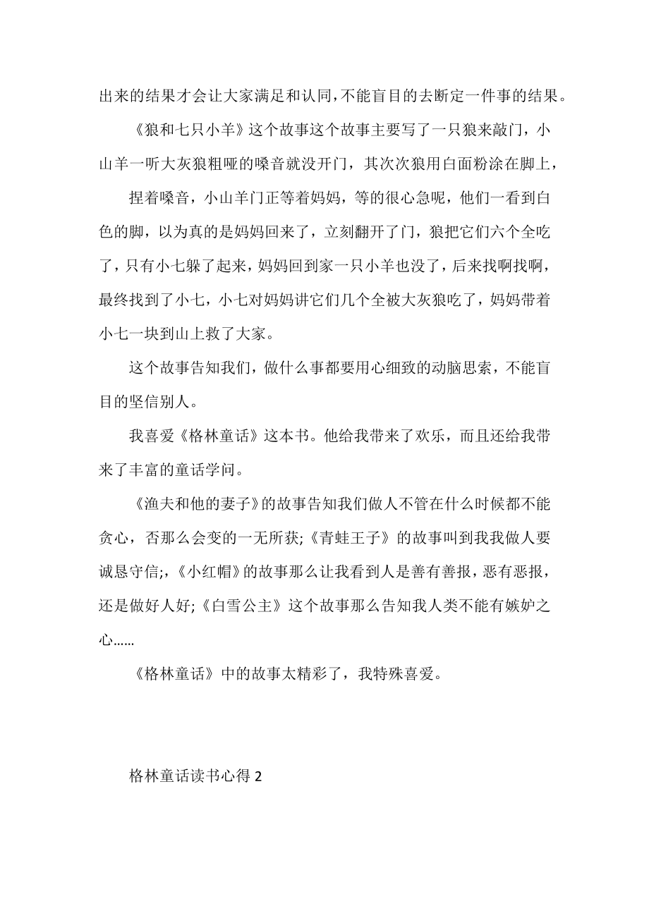 2022格林童话读书心得范文3篇.docx_第2页