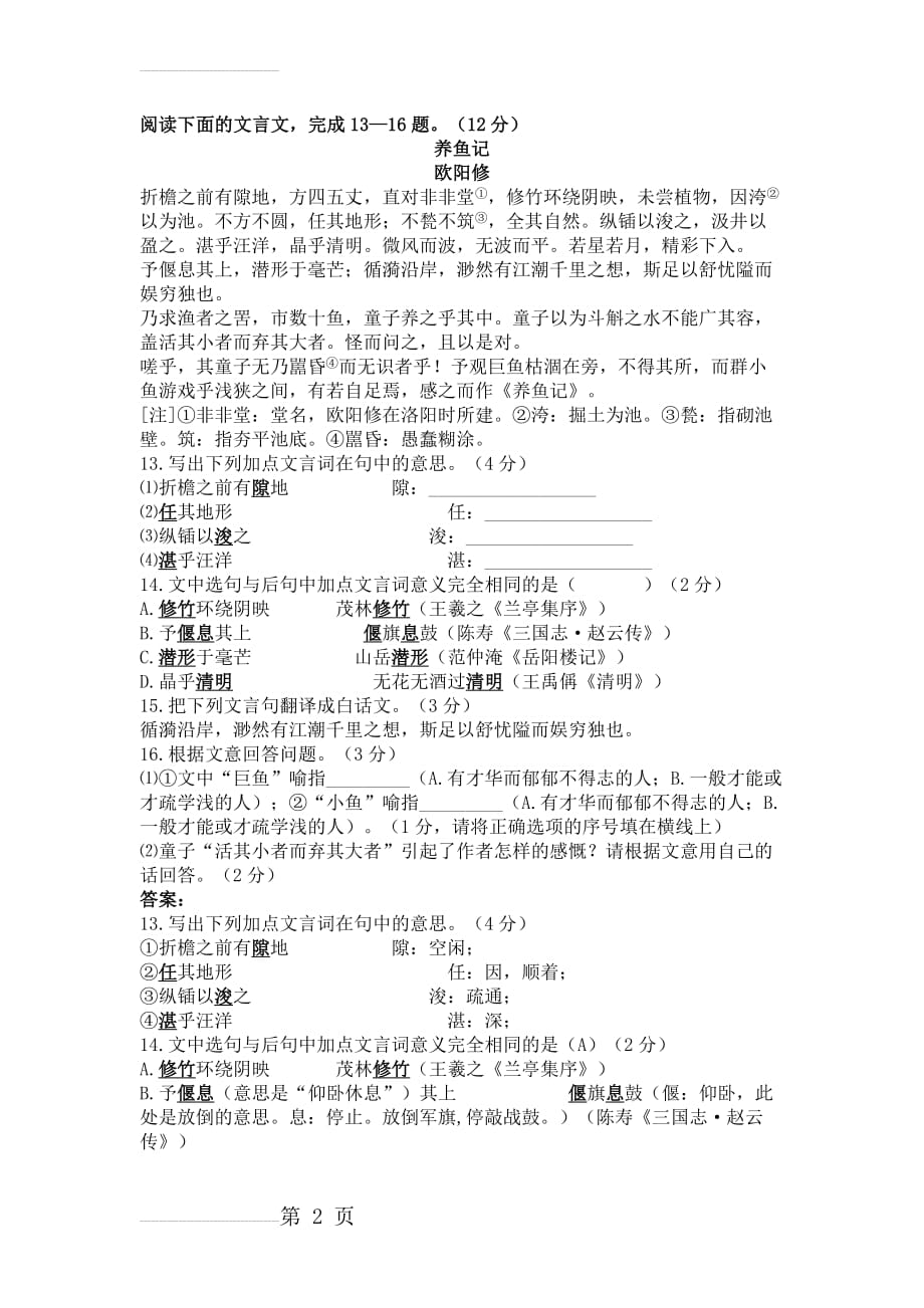 欧阳修《养鱼记》高考阅读练习及答案【附译文】(3页).docx_第2页