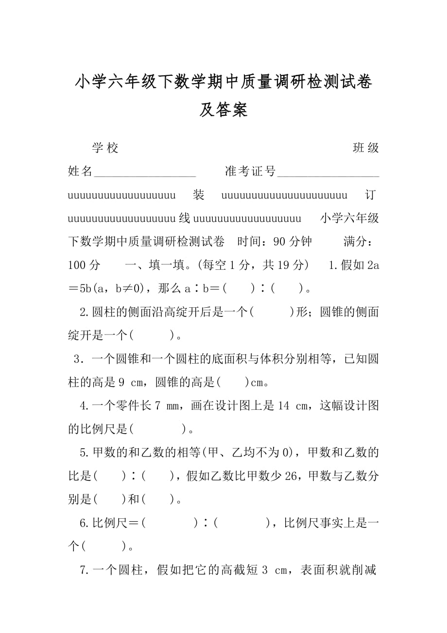 小学六年级下数学期中质量调研检测试卷及答案.docx_第1页