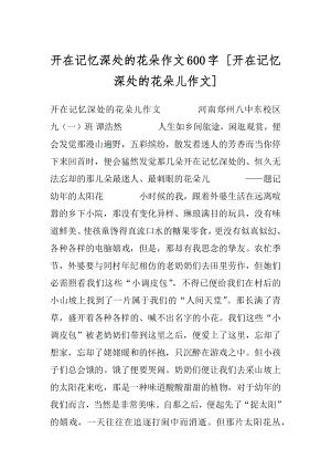 开在记忆深处的花朵作文600字 [开在记忆深处的花朵儿作文] .docx