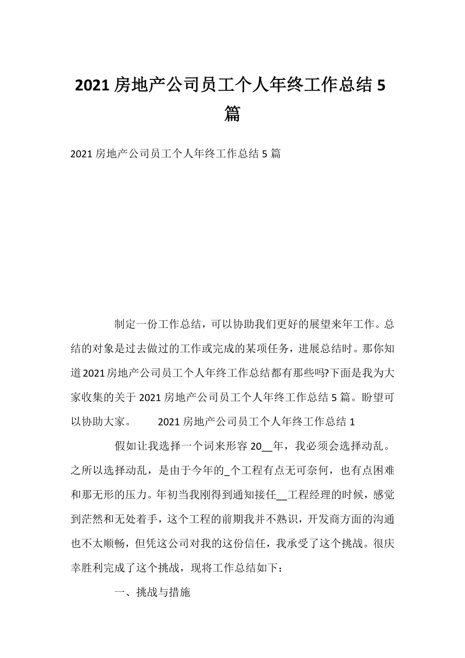 2021房地产公司员工个人年终工作总结5篇.docx_第1页