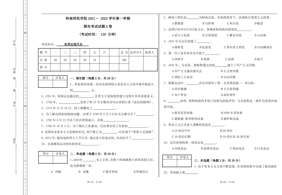 2021-2022年自考岭师本科第三学期期末考试《世界近现代史》试卷.pdf_第1页