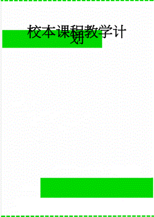 校本课程教学计划(23页).doc