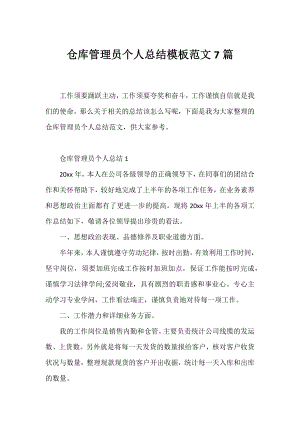 仓库管理员个人总结模板范文7篇.docx