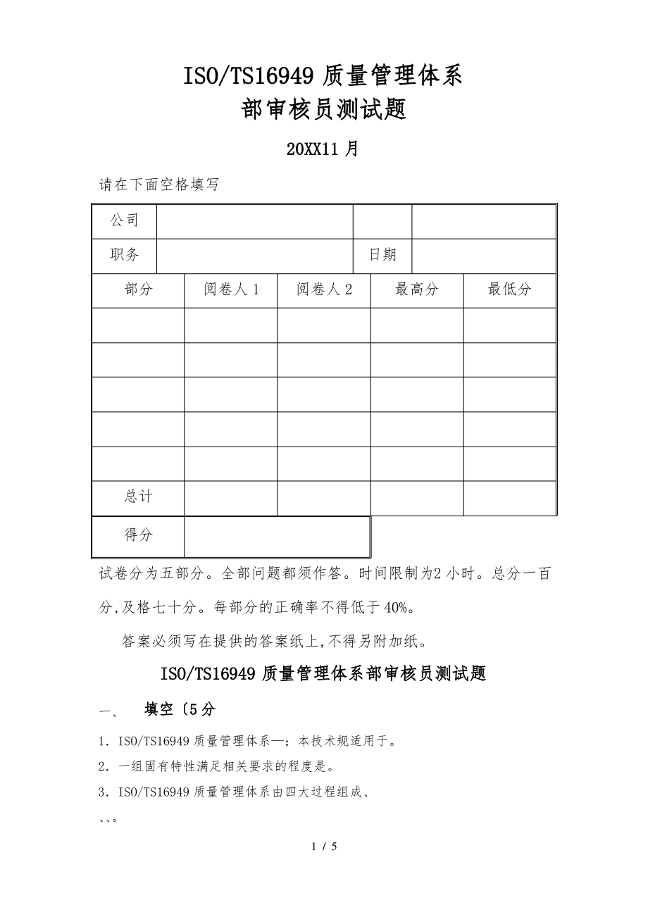 ISOTS16949质量管理体系内部审核员测试题.pdf_第1页